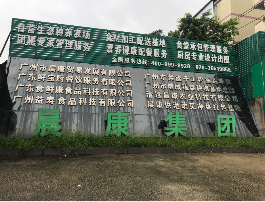 食品配送各種冷庫——廣州市晨康貿(mào)易發(fā)展有限公司